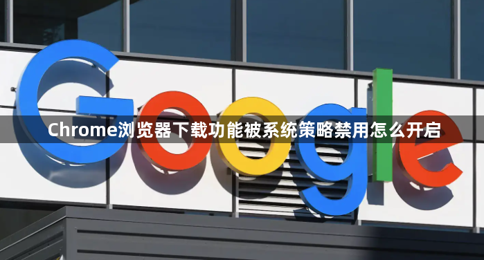 Chrome浏览器下载功能被系统策略禁用怎么开启1