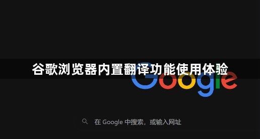 谷歌浏览器内置翻译功能使用体验1