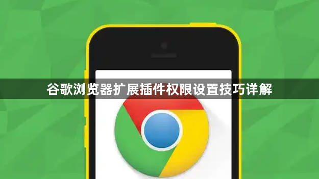 谷歌浏览器扩展插件权限设置技巧详解1