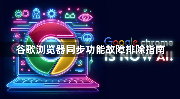 谷歌浏览器同步功能故障排除指南1
