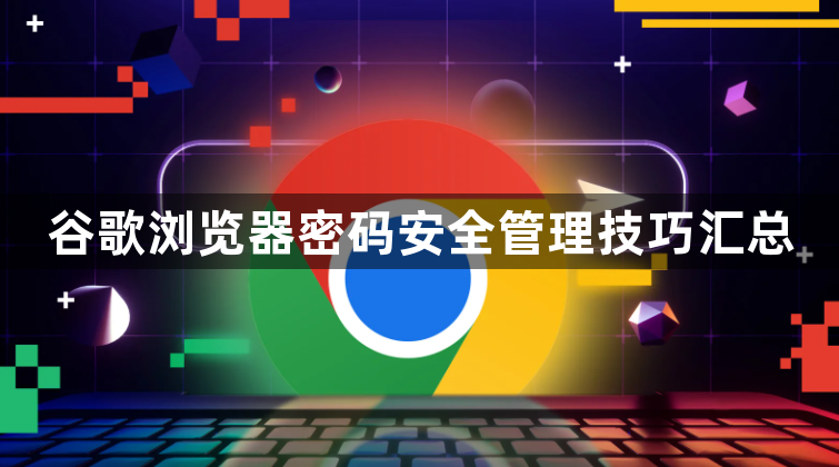 谷歌浏览器密码安全管理技巧汇总1