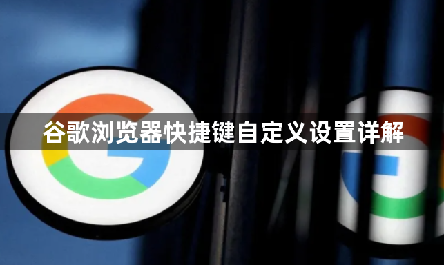 谷歌浏览器快捷键自定义设置详解1