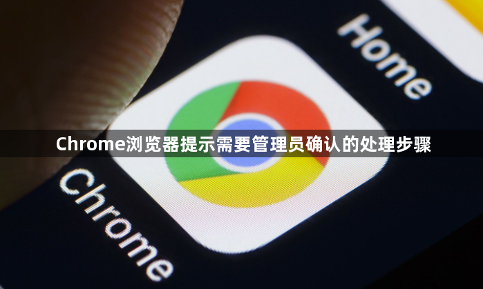 Chrome浏览器提示需要管理员确认的处理步骤1