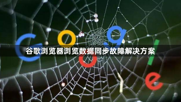 谷歌浏览器浏览数据同步故障解决方案1