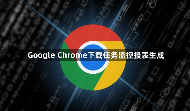Google Chrome下载任务监控报表生成1