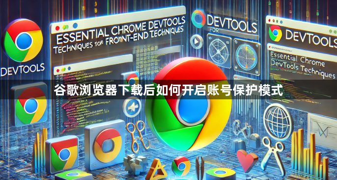 谷歌浏览器下载后如何开启账号保护模式1