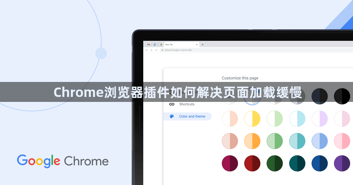 Chrome浏览器插件如何解决页面加载缓慢1