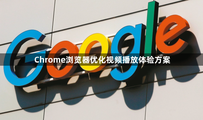 Chrome浏览器优化视频播放体验方案1