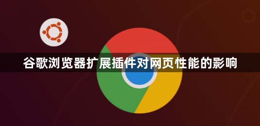 谷歌浏览器扩展插件对网页性能的影响1