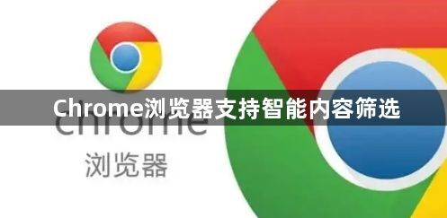 Chrome浏览器支持智能内容筛选1