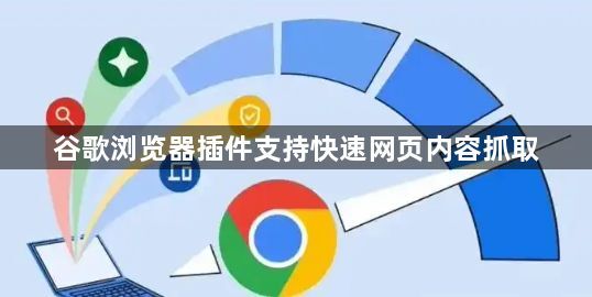 谷歌浏览器插件支持快速网页内容抓取1