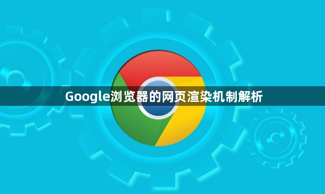 Google浏览器的网页渲染机制解析1