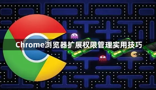 Chrome浏览器扩展权限管理实用技巧1