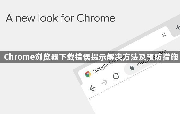 Chrome浏览器下载错误提示解决方法及预防措施1