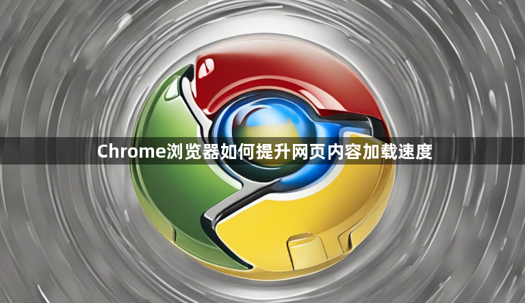 Chrome浏览器如何提升网页内容加载速度1