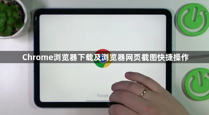 Chrome浏览器下载及浏览器网页截图快捷操作1