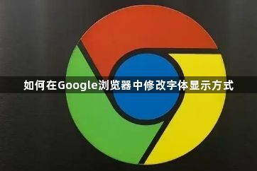 如何在Google浏览器中修改字体显示方式1