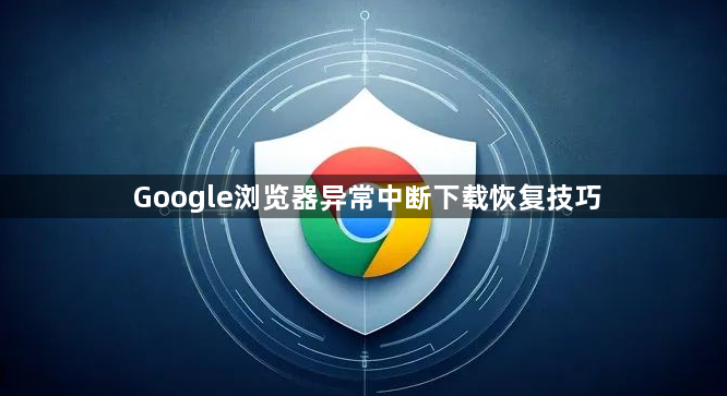 Google浏览器异常中断下载恢复技巧1