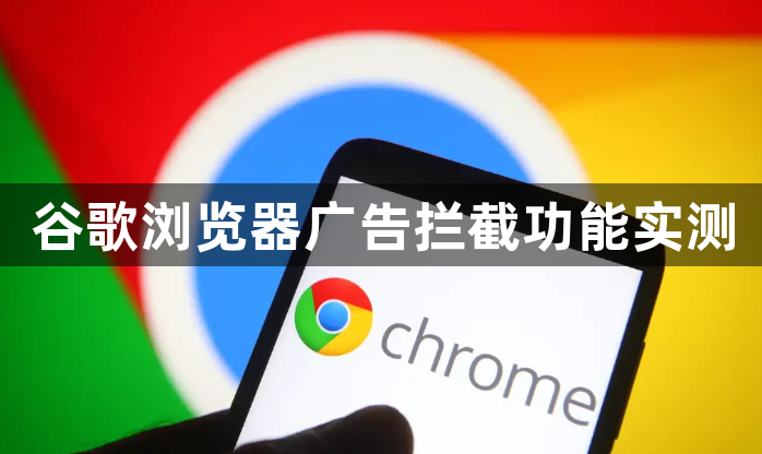 谷歌浏览器广告拦截功能实测1