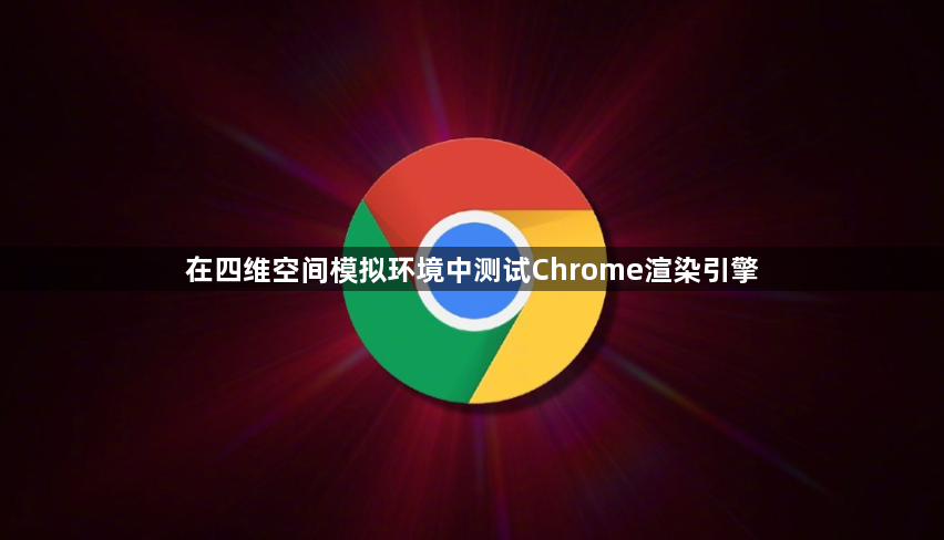 在四维空间模拟环境中测试Chrome渲染引擎1