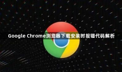 Google Chrome浏览器下载安装时报错代码解析1