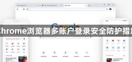 Chrome浏览器多账户登录安全防护措施1