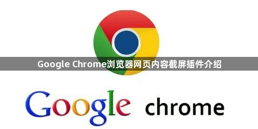 Google Chrome浏览器网页内容截屏插件介绍1