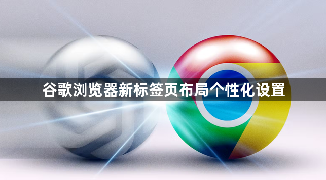 谷歌浏览器新标签页布局个性化设置1