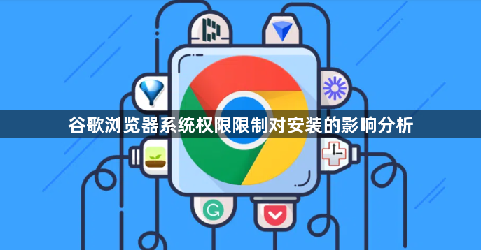 谷歌浏览器系统权限限制对安装的影响分析1