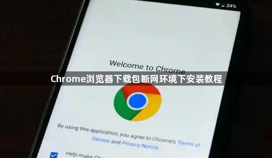 Chrome浏览器下载包断网环境下安装教程1