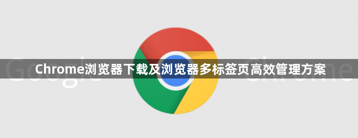 Chrome浏览器下载及浏览器多标签页高效管理方案1