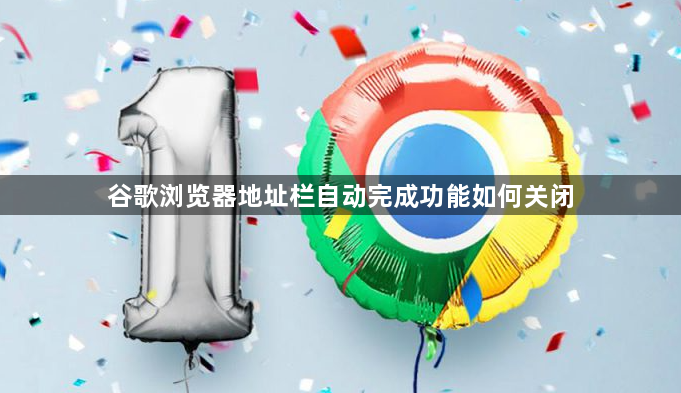 谷歌浏览器地址栏自动完成功能如何关闭1