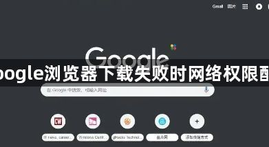 Google浏览器下载失败时网络权限配置1