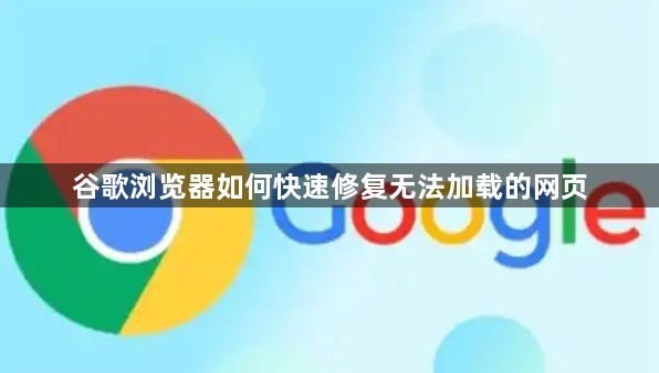 谷歌浏览器如何快速修复无法加载的网页1