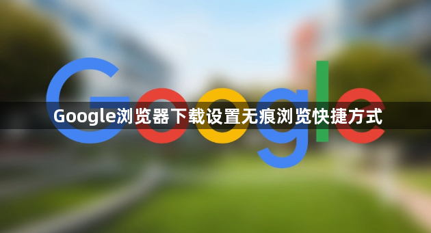 Google浏览器下载设置无痕浏览快捷方式1