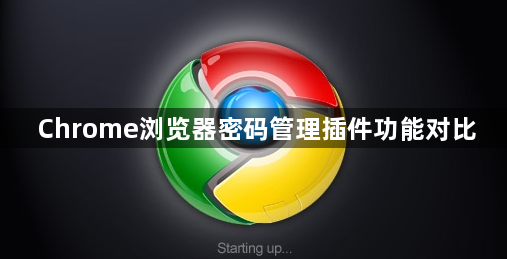 Chrome浏览器密码管理插件功能对比1