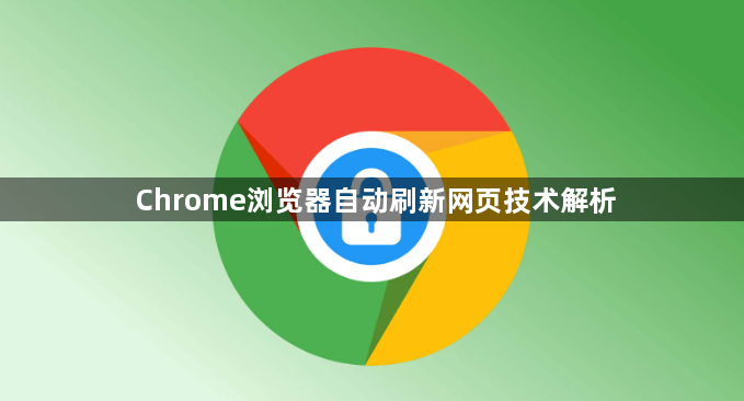 Chrome浏览器自动刷新网页技术解析1