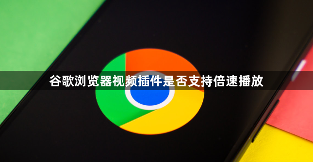 谷歌浏览器视频插件是否支持倍速播放1