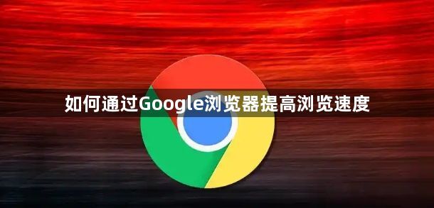 如何通过Google浏览器提高浏览速度1