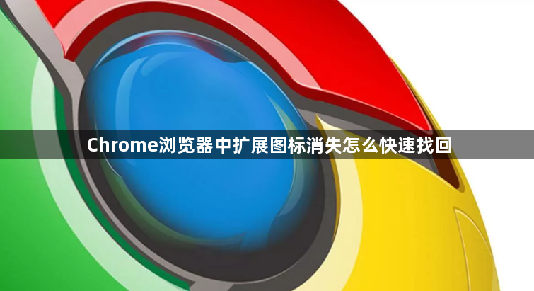 Chrome浏览器中扩展图标消失怎么快速找回1