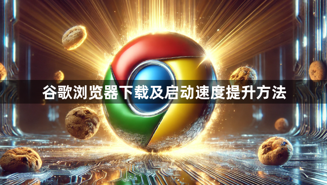 谷歌浏览器下载及启动速度提升方法1