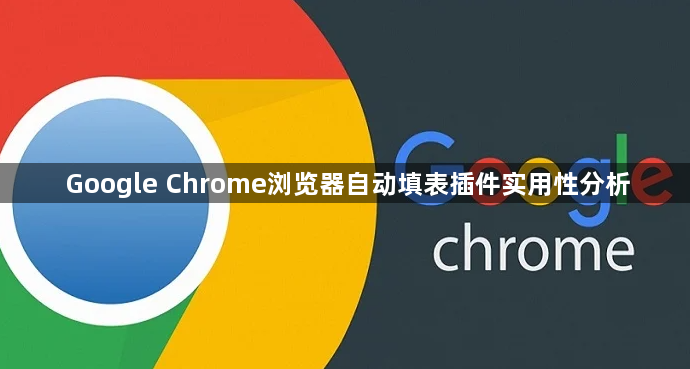 Google Chrome浏览器自动填表插件实用性分析1