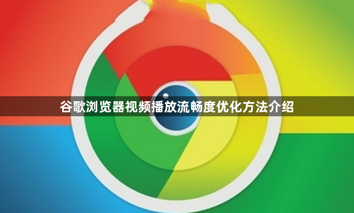 谷歌浏览器视频播放流畅度优化方法介绍1