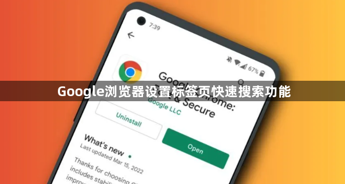 Google浏览器设置标签页快速搜索功能1