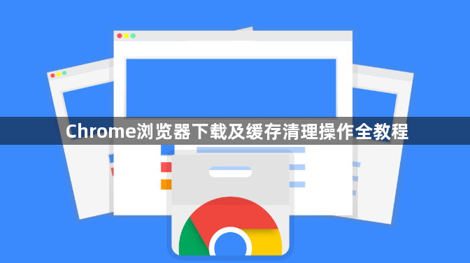 Chrome浏览器下载及缓存清理操作全教程1