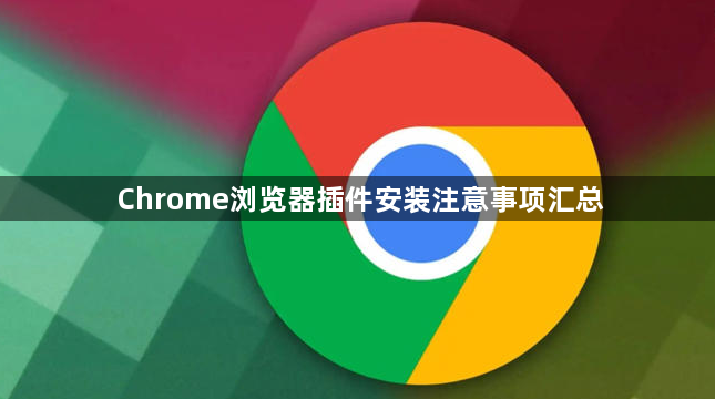 Chrome浏览器插件安装注意事项汇总1