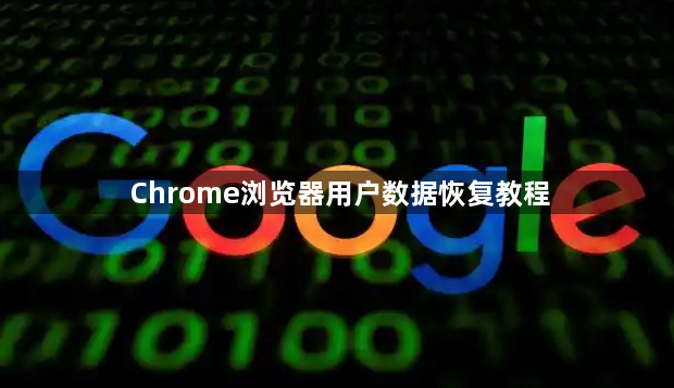 Chrome浏览器用户数据恢复教程1