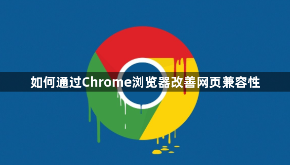 如何通过Chrome浏览器改善网页兼容性1