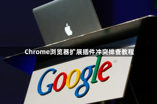 Chrome浏览器扩展插件冲突排查教程1