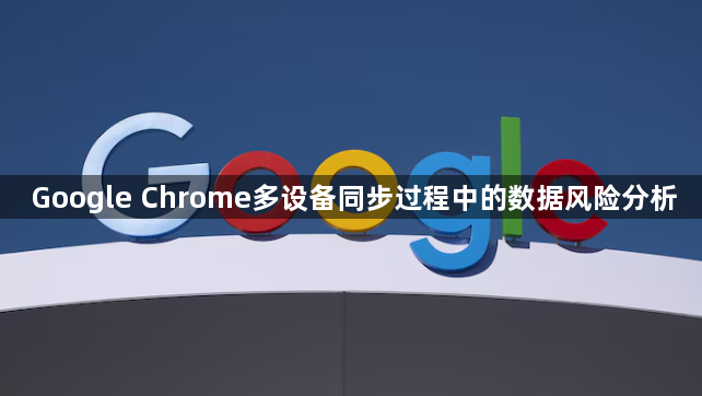 Google Chrome多设备同步过程中的数据风险分析1